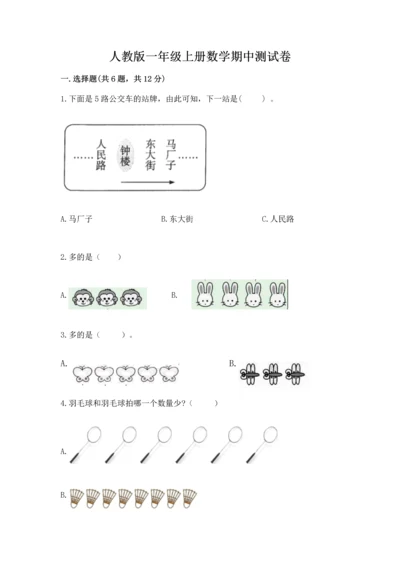 人教版一年级上册数学期中测试卷精品【黄金题型】.docx