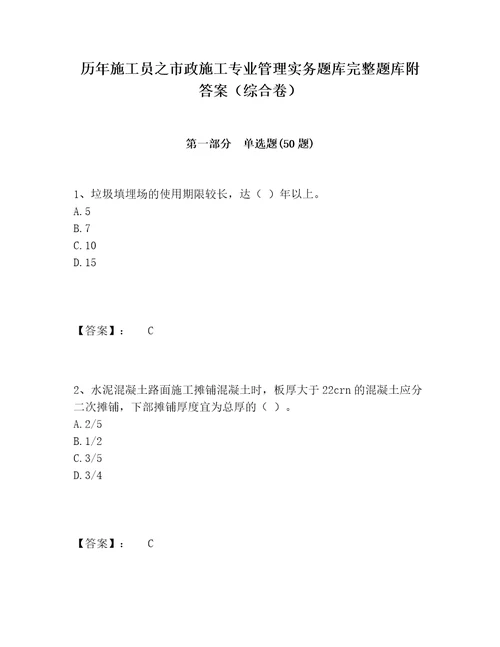 历年施工员之市政施工专业管理实务题库完整题库附答案（综合卷）