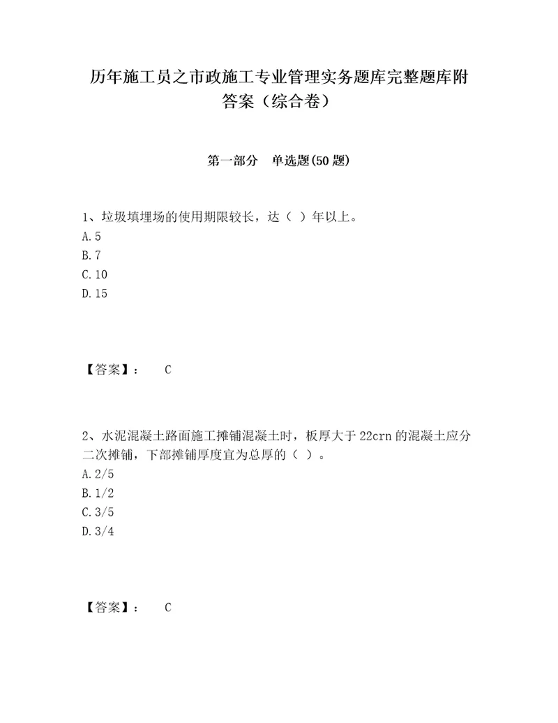 历年施工员之市政施工专业管理实务题库完整题库附答案（综合卷）