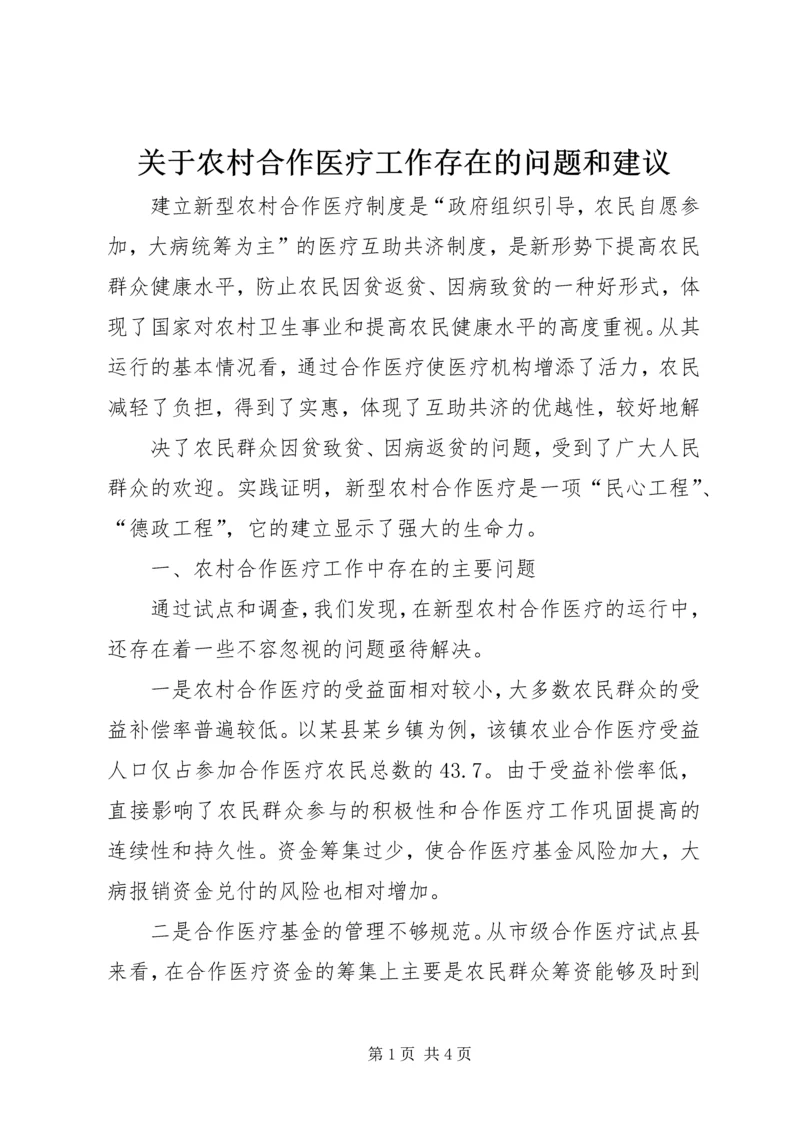 关于农村合作医疗工作存在的问题和建议 (4).docx