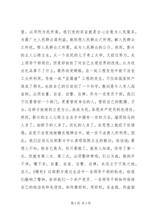 权为民所用　利为民所谋－－观看反腐倡廉故事片《暖秋》有感.docx