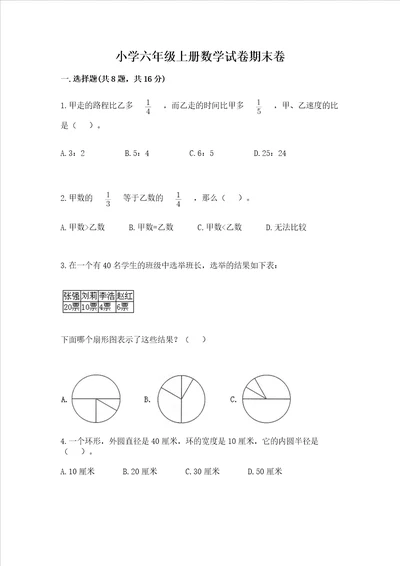 小学六年级上册数学试卷期末卷及答案精选题