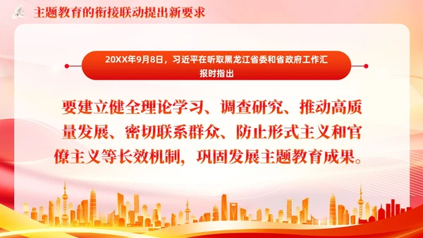 主题教育的衔接联动提出要求主题教育党课PPT党建