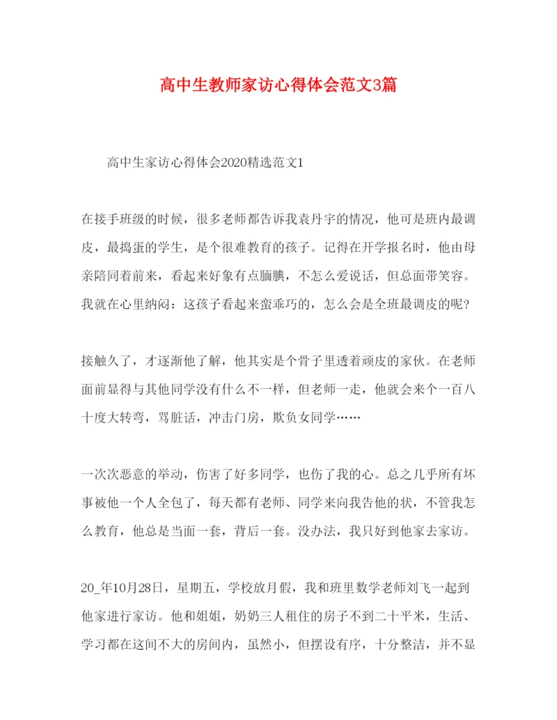 精编高中生教师家访心得体会范文3篇.docx