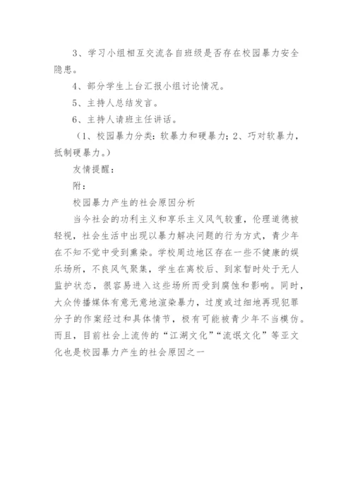 防校园欺凌主题班会教案.docx