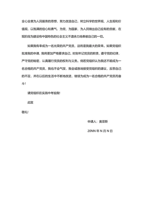 公司入党申请书系列二word模板
