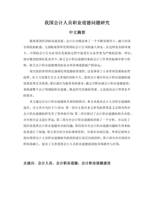 我国会计人员职业道德问题研究.docx