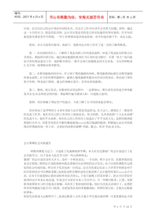 会计实习论文资料.docx