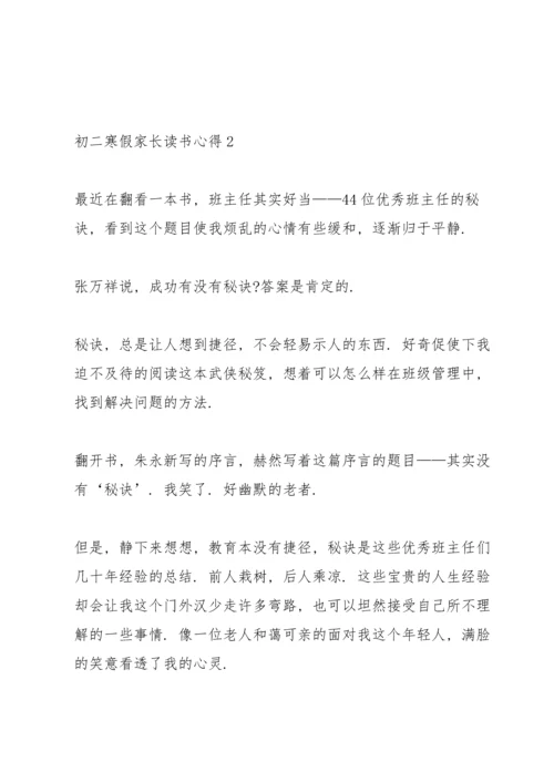 初二寒假家长读书心得5篇范文.docx