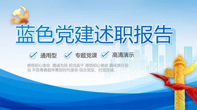 蓝色党建党支部述职报告动态PPT