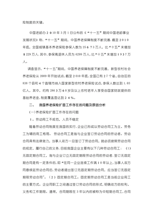 我国养老保险扩面工作中存在的问题及对策研究