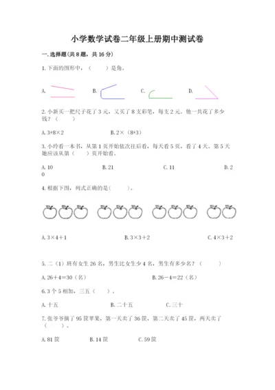 小学数学试卷二年级上册期中测试卷及参考答案（培优b卷）.docx