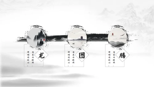 超美水墨龙图腾中国风通用PPT模版