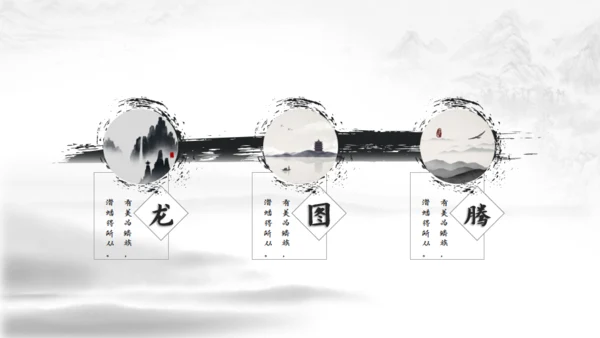 超美水墨龙图腾中国风通用PPT模版