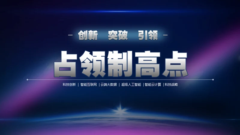 创新突破引领占领制高点通用PPT模板