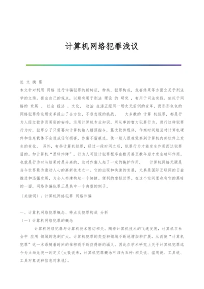 计算机网络犯罪浅议.docx