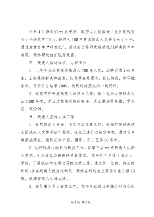 县残联上半年工作报告材料.docx