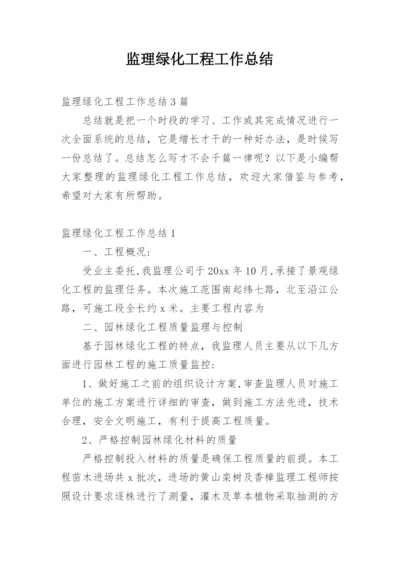 监理绿化工程工作总结_2.docx