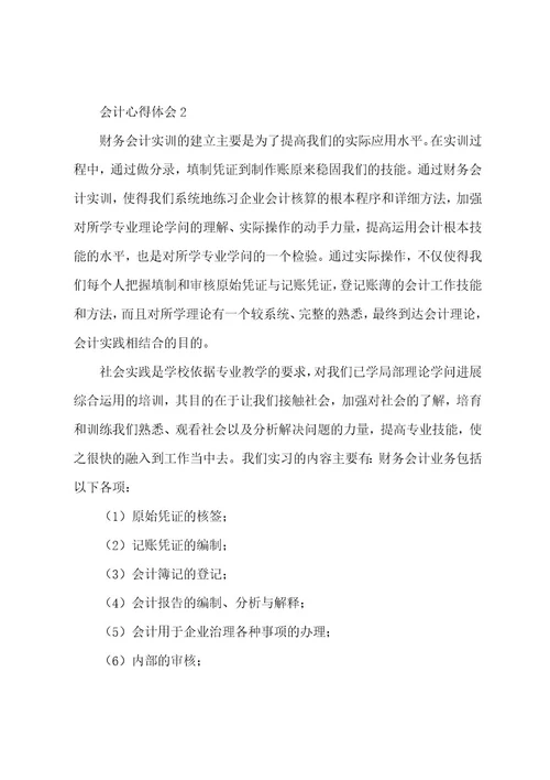 有关于会计心得体会（5篇）