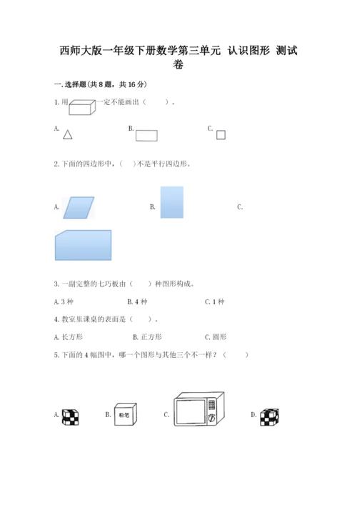 西师大版一年级下册数学第三单元 认识图形 测试卷含答案（名师推荐）.docx