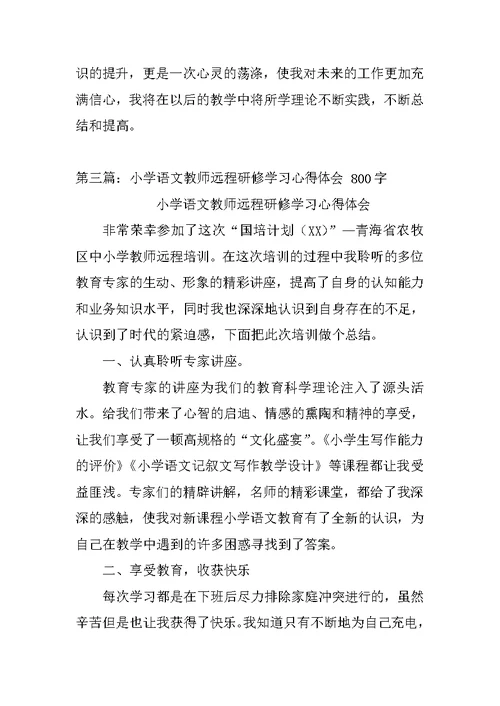 小学语文教师国培学习总结