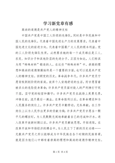 学习新党章有感 (8).docx