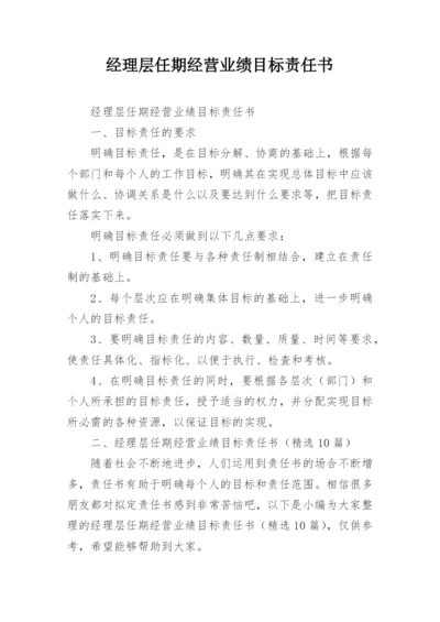 经理层任期经营业绩目标责任书.docx