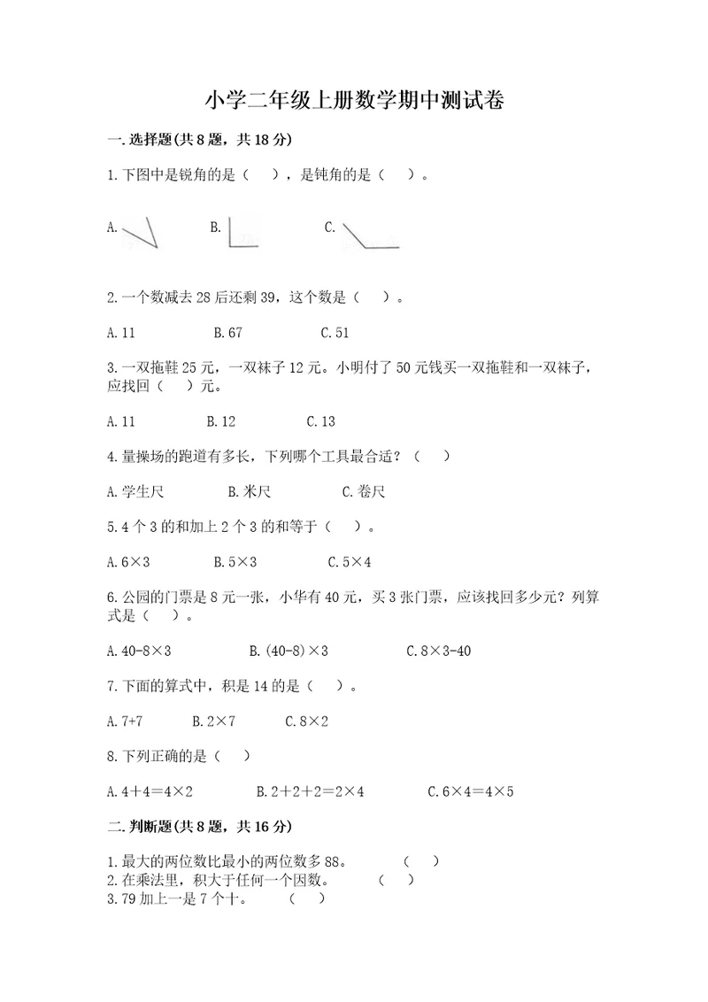 小学二年级上册数学期中测试卷精品（实用）