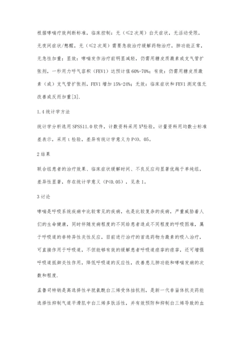 激素吸入配合孟鲁斯特治疗小儿中重度支气管哮喘临床分析.docx