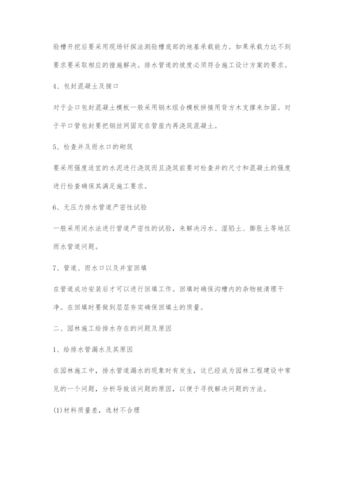 园林施工中给排水施工的技术要点和解决方案.docx