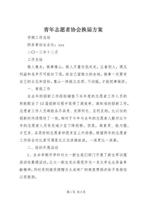 青年志愿者协会换届方案 (2).docx