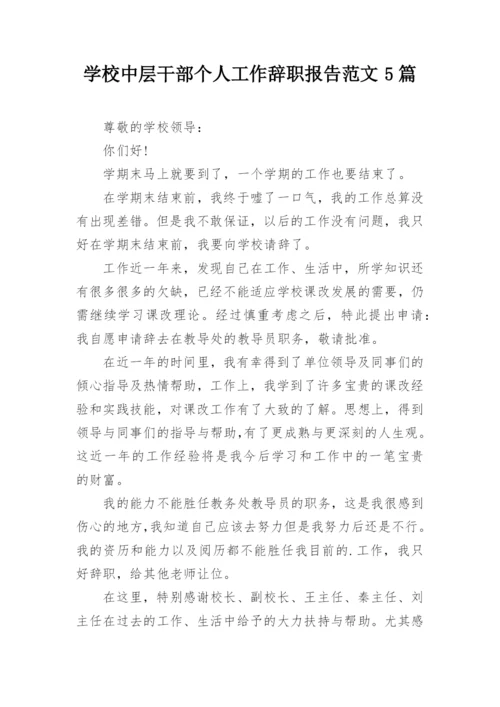 学校中层干部个人工作辞职报告范文5篇.docx