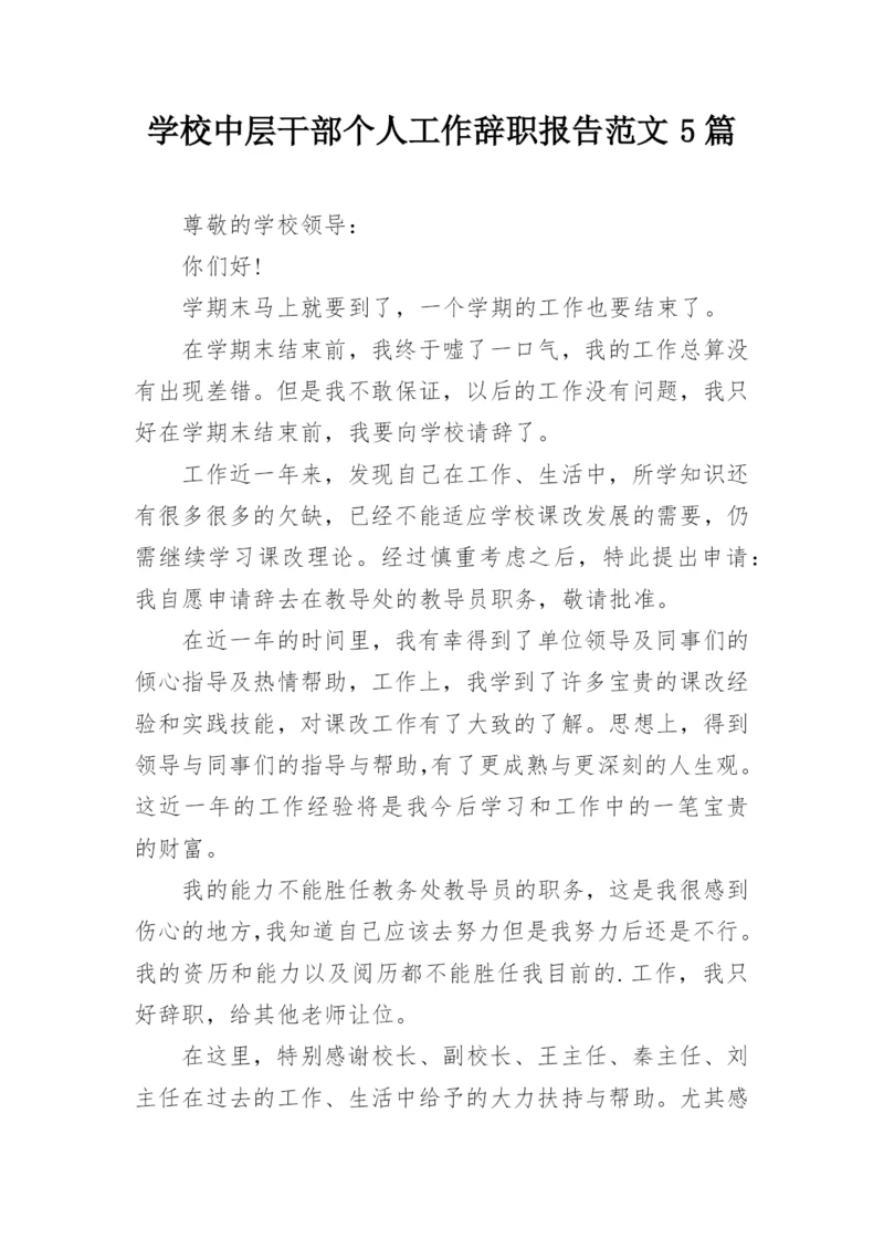 学校中层干部个人工作辞职报告范文5篇.docx