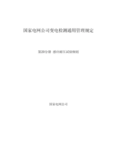 国家电网公司变电检测通用管理规定第20分册感应耐压试验细则