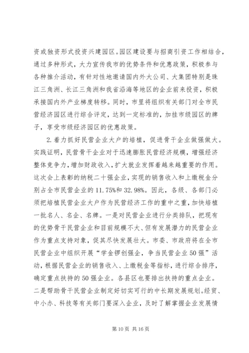 在全市民营经济工作表彰大会领导讲话.docx