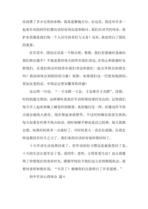 初中军训心得体会汇总9篇（三）.docx