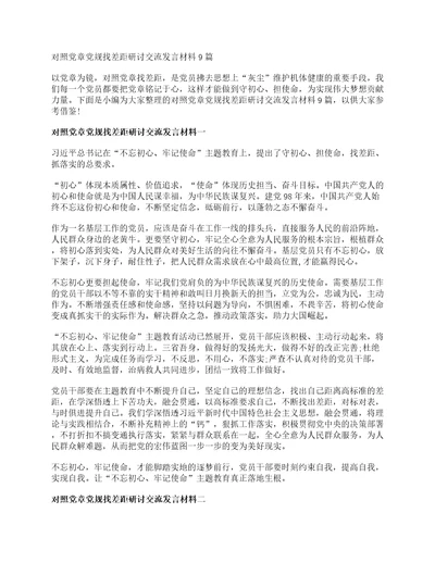 对照党章党规找差距研讨交流发言材料9篇