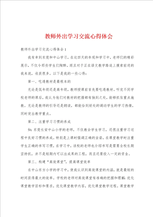 教师外出学习交流心得体会