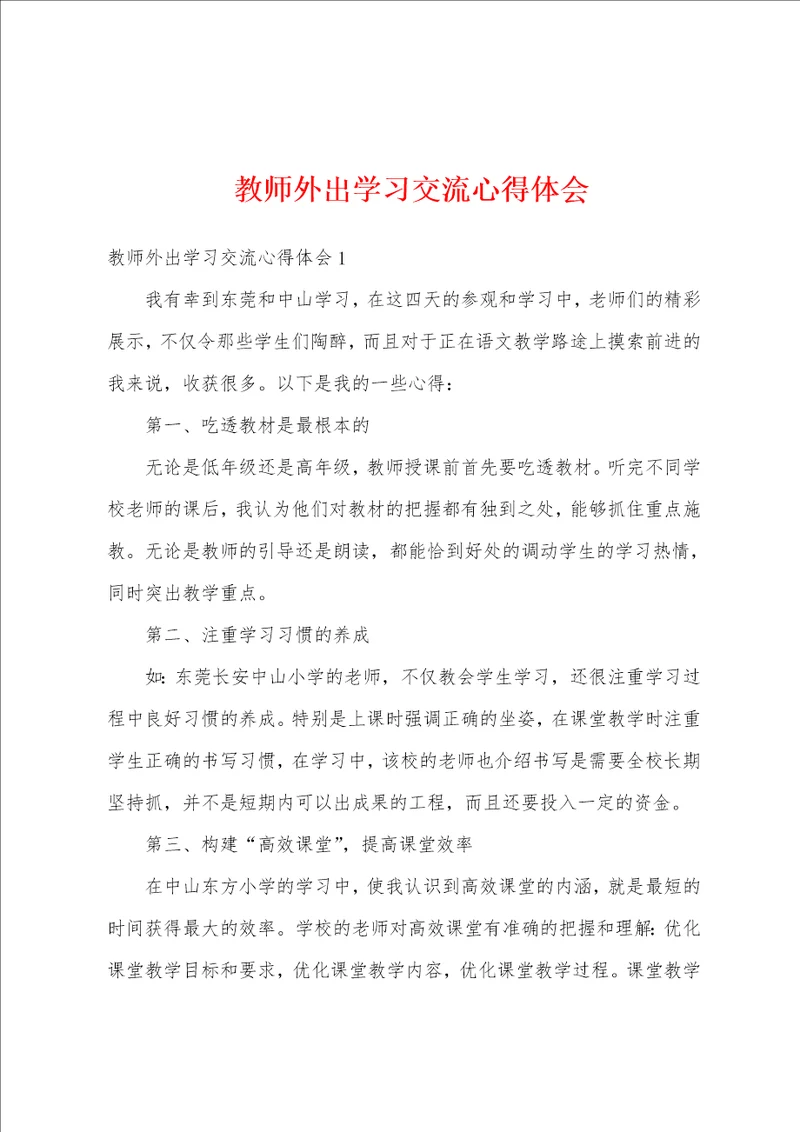 教师外出学习交流心得体会