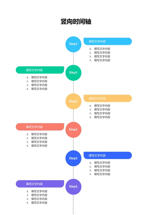 彩色简约竖向时间轴