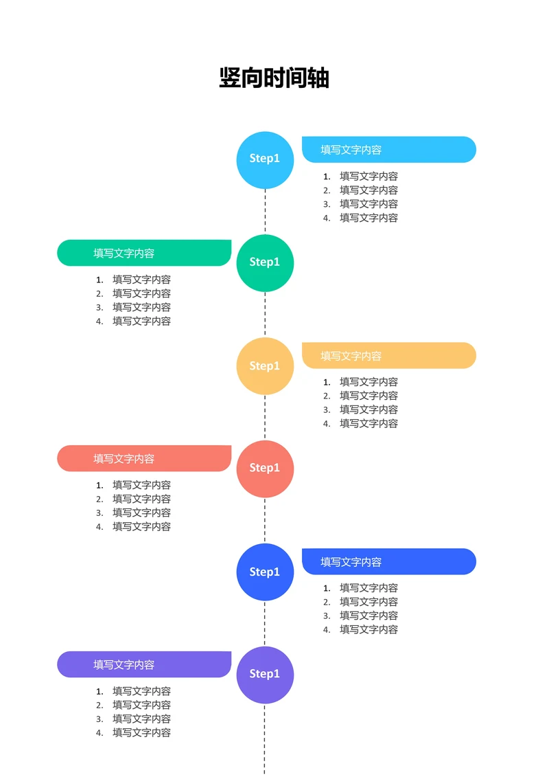 彩色简约竖向时间轴
