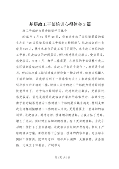 基层政工干部培训心得体会3篇 (4).docx