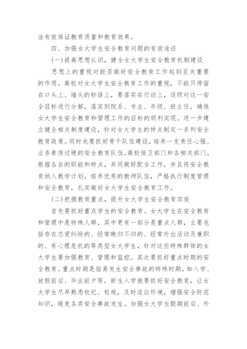 大学生校园安全教育论文范文.docx