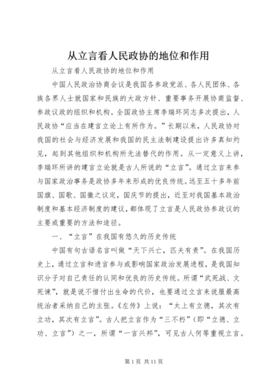 从立言看人民政协的地位和作用.docx