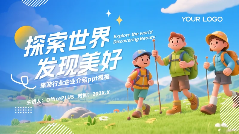 蓝色卡通探索世界发现美好PPT模板