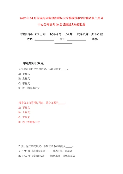 2022年04月国家药品监督管理局医疗器械技术审评检查长三角分中心公开招考29名员额制人员公开练习模拟卷第9次