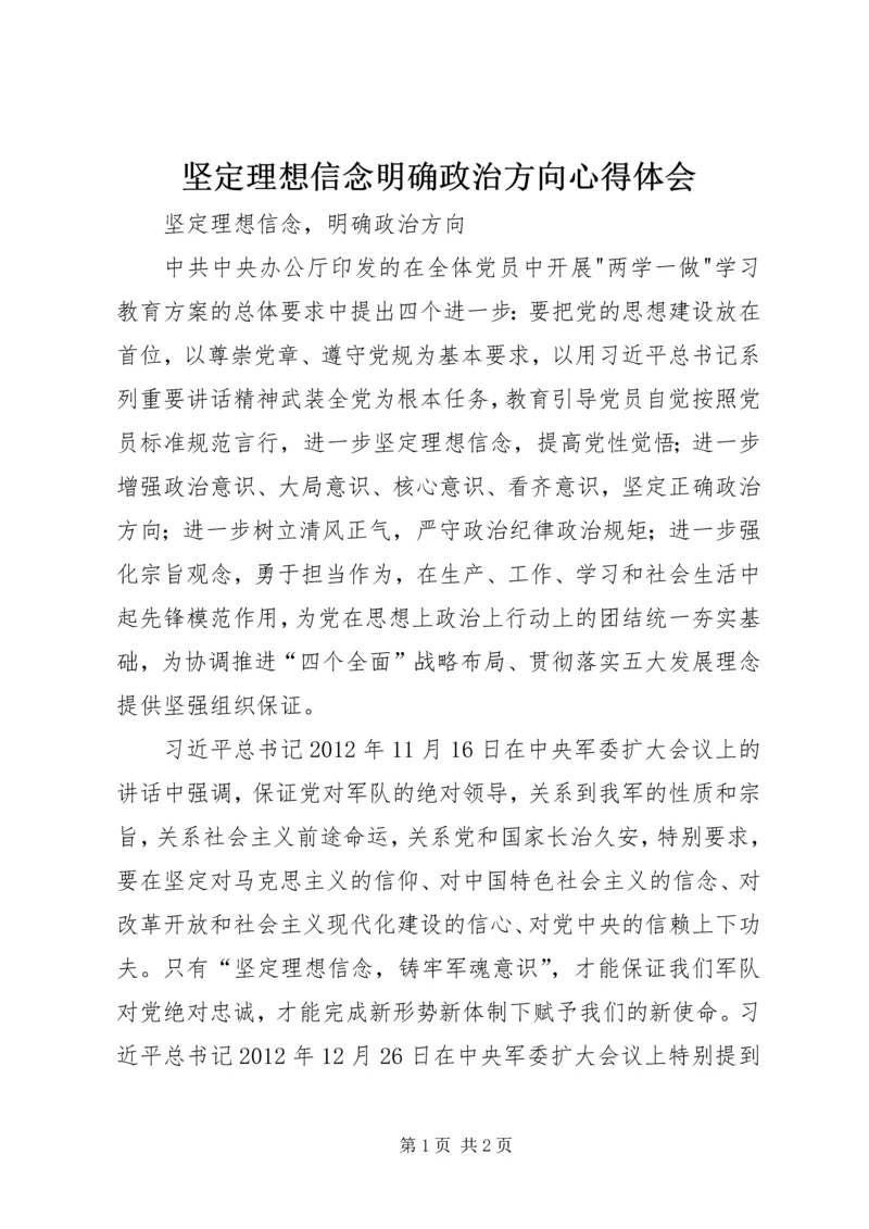 坚定理想信念明确政治方向心得体会 (10).docx