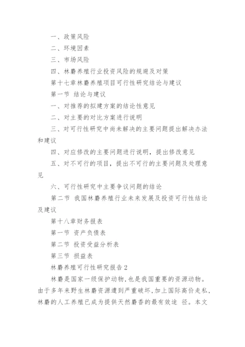 林麝养殖可行性研究报告.docx