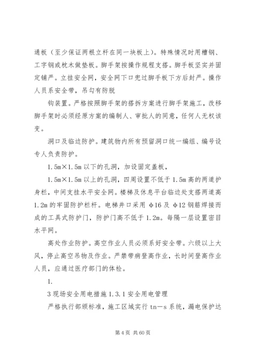 保证安全目标的措施.docx