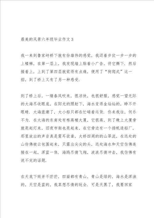 最美的风景六年级毕业作文6篇